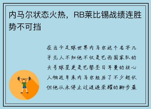 内马尔状态火热，RB莱比锡战绩连胜势不可挡