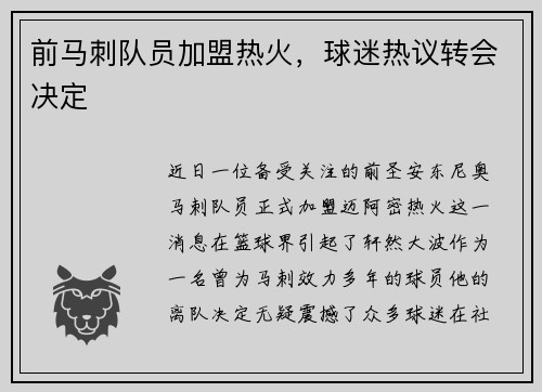 前马刺队员加盟热火，球迷热议转会决定