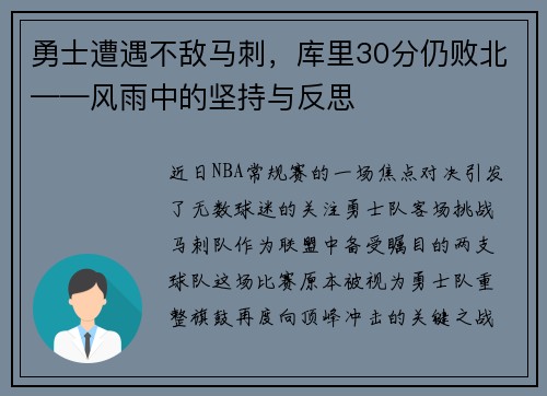勇士遭遇不敌马刺，库里30分仍败北——风雨中的坚持与反思