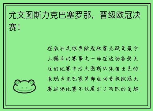 尤文图斯力克巴塞罗那，晋级欧冠决赛！