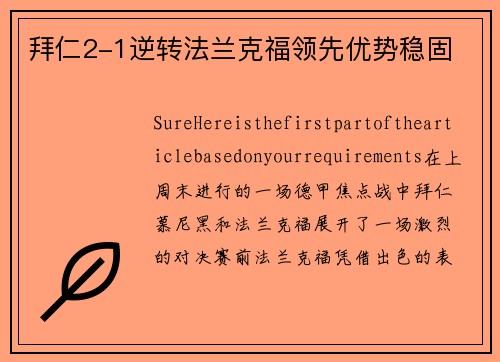 拜仁2-1逆转法兰克福领先优势稳固