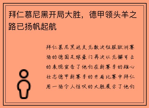 拜仁慕尼黑开局大胜，德甲领头羊之路已扬帆起航