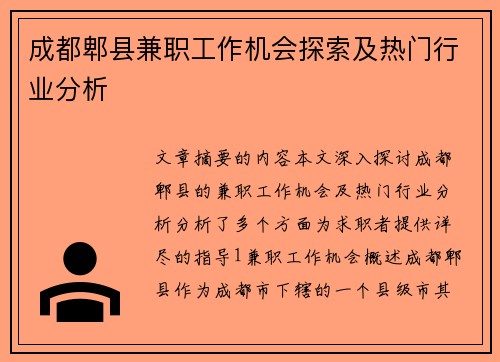 成都郫县兼职工作机会探索及热门行业分析