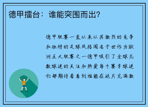 德甲擂台：谁能突围而出？