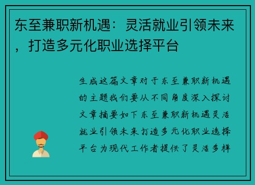 东至兼职新机遇：灵活就业引领未来，打造多元化职业选择平台