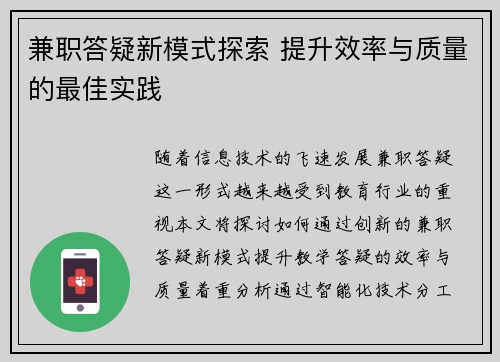 兼职答疑新模式探索 提升效率与质量的最佳实践