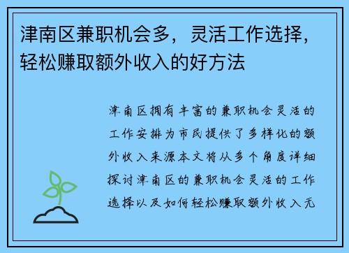 津南区兼职机会多，灵活工作选择，轻松赚取额外收入的好方法