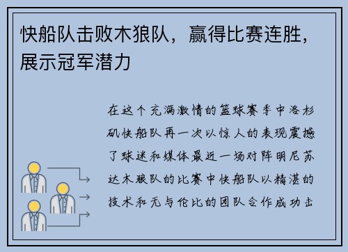 快船队击败木狼队，赢得比赛连胜，展示冠军潜力