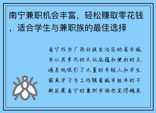 南宁兼职机会丰富，轻松赚取零花钱，适合学生与兼职族的最佳选择