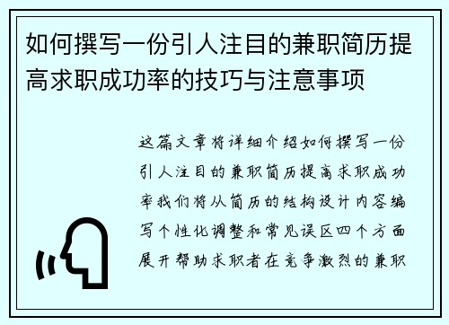 如何撰写一份引人注目的兼职简历提高求职成功率的技巧与注意事项