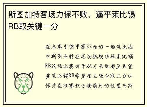 斯图加特客场力保不败，逼平莱比锡RB取关键一分