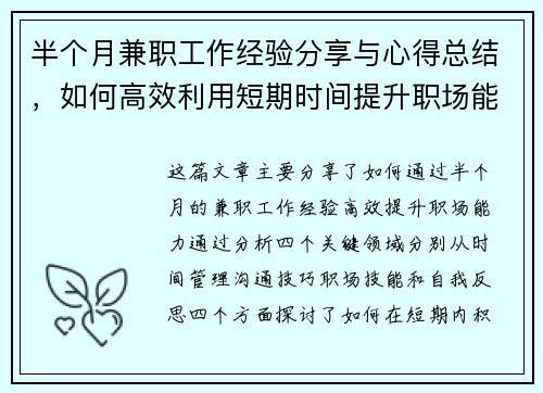 半个月兼职工作经验分享与心得总结，如何高效利用短期时间提升职场能力