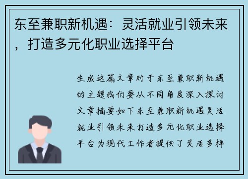东至兼职新机遇：灵活就业引领未来，打造多元化职业选择平台