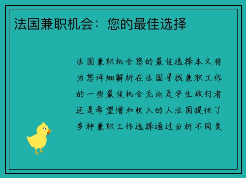 法国兼职机会：您的最佳选择