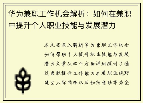 华为兼职工作机会解析：如何在兼职中提升个人职业技能与发展潜力
