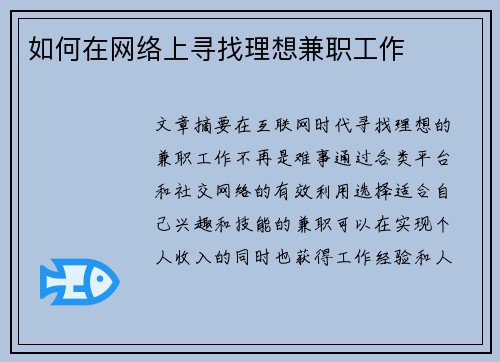 如何在网络上寻找理想兼职工作