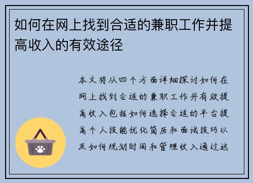 如何在网上找到合适的兼职工作并提高收入的有效途径