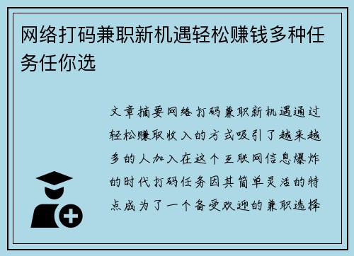 网络打码兼职新机遇轻松赚钱多种任务任你选
