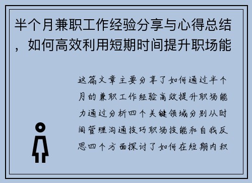 半个月兼职工作经验分享与心得总结，如何高效利用短期时间提升职场能力