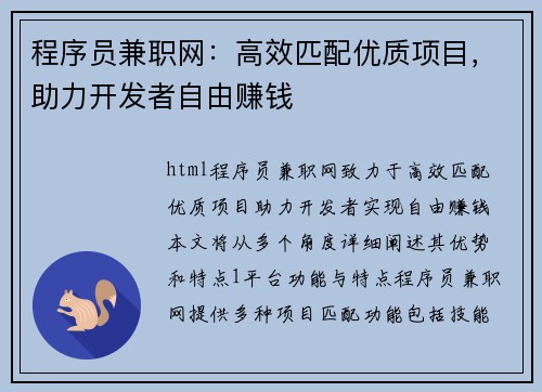 程序员兼职网：高效匹配优质项目，助力开发者自由赚钱