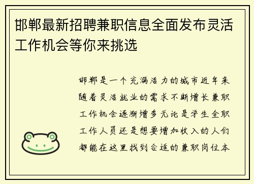 邯郸最新招聘兼职信息全面发布灵活工作机会等你来挑选