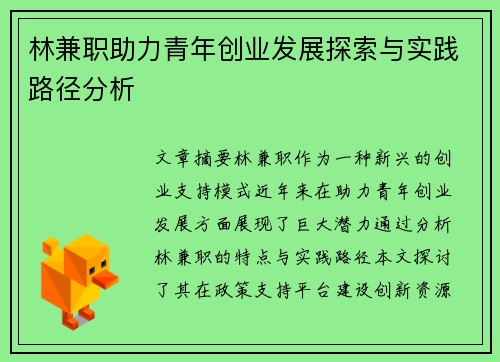 林兼职助力青年创业发展探索与实践路径分析