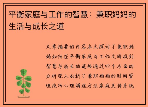 平衡家庭与工作的智慧：兼职妈妈的生活与成长之道