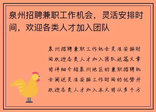 泉州招聘兼职工作机会，灵活安排时间，欢迎各类人才加入团队