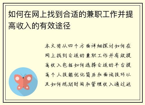 如何在网上找到合适的兼职工作并提高收入的有效途径
