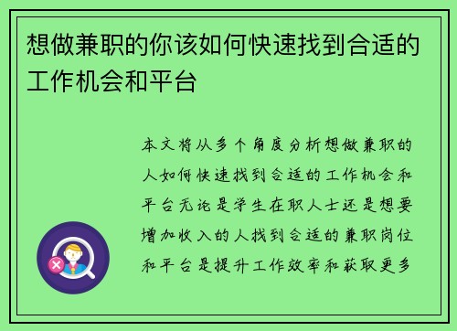 想做兼职的你该如何快速找到合适的工作机会和平台