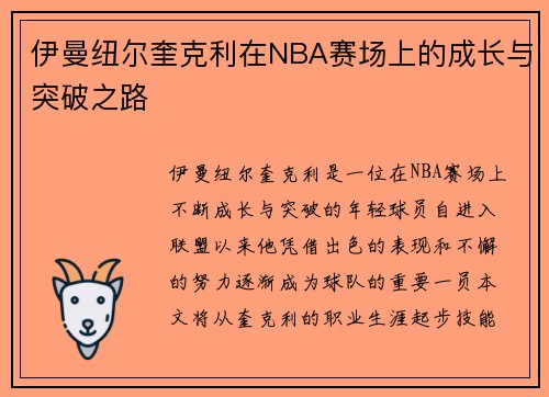 伊曼纽尔奎克利在NBA赛场上的成长与突破之路