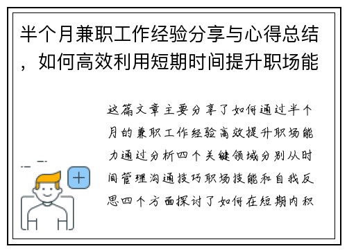 半个月兼职工作经验分享与心得总结，如何高效利用短期时间提升职场能力