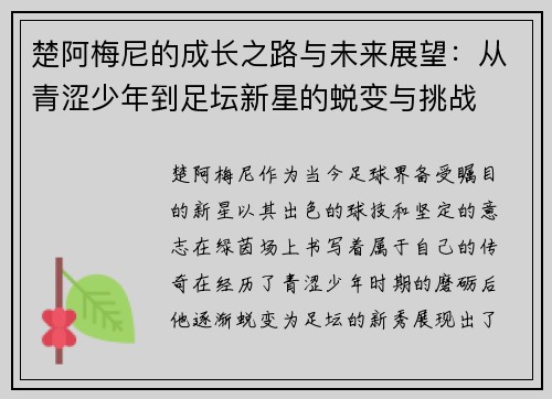 楚阿梅尼的成长之路与未来展望：从青涩少年到足坛新星的蜕变与挑战