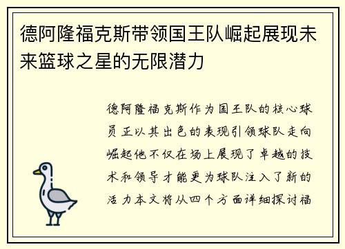 德阿隆福克斯带领国王队崛起展现未来篮球之星的无限潜力