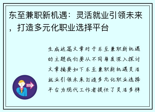 东至兼职新机遇：灵活就业引领未来，打造多元化职业选择平台
