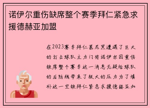 诺伊尔重伤缺席整个赛季拜仁紧急求援德赫亚加盟