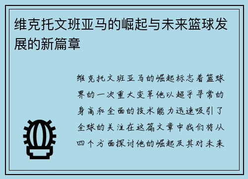 维克托文班亚马的崛起与未来篮球发展的新篇章