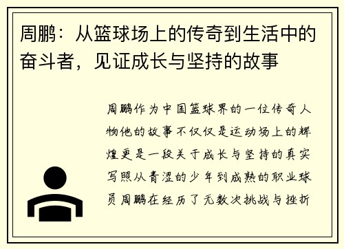 周鹏：从篮球场上的传奇到生活中的奋斗者，见证成长与坚持的故事