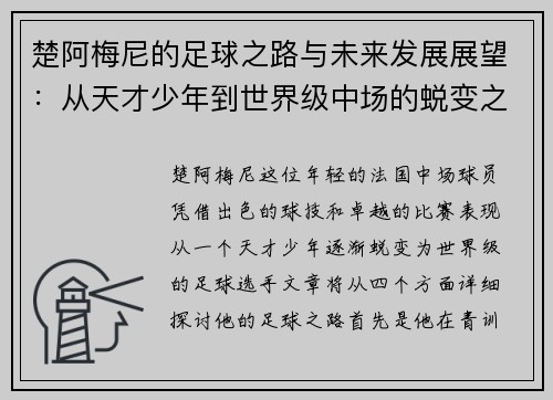楚阿梅尼的足球之路与未来发展展望：从天才少年到世界级中场的蜕变之旅