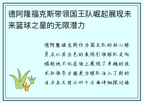 德阿隆福克斯带领国王队崛起展现未来篮球之星的无限潜力