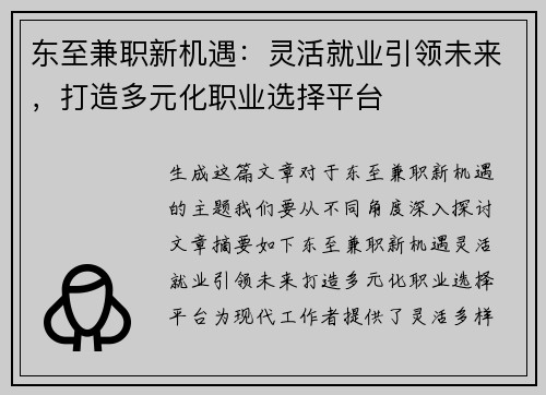 东至兼职新机遇：灵活就业引领未来，打造多元化职业选择平台