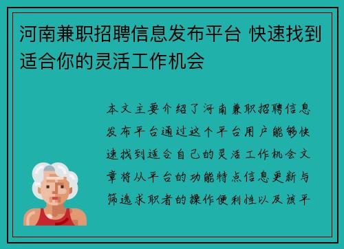 河南兼职招聘信息发布平台 快速找到适合你的灵活工作机会