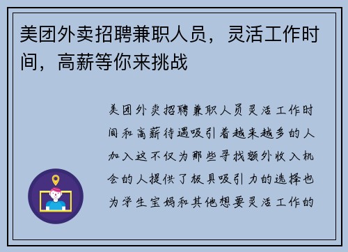 美团外卖招聘兼职人员，灵活工作时间，高薪等你来挑战