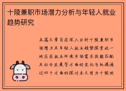 十陵兼职市场潜力分析与年轻人就业趋势研究