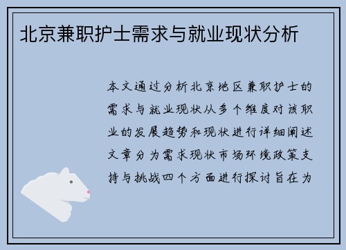 北京兼职护士需求与就业现状分析