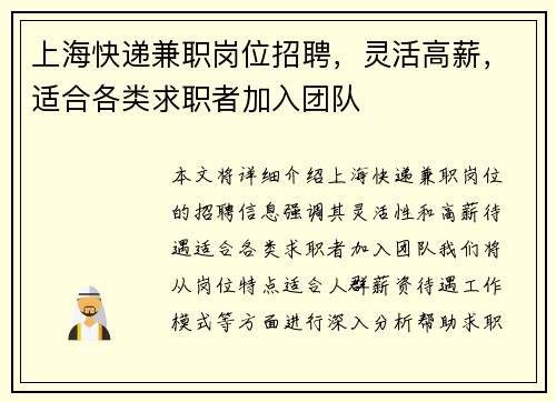 上海快递兼职岗位招聘，灵活高薪，适合各类求职者加入团队