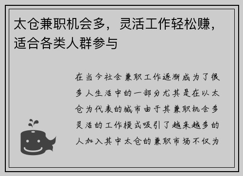 太仓兼职机会多，灵活工作轻松赚，适合各类人群参与