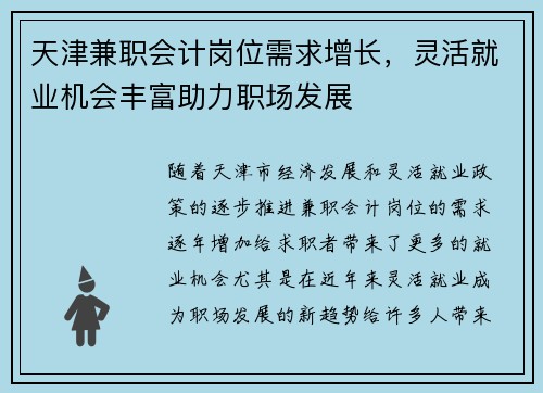天津兼职会计岗位需求增长，灵活就业机会丰富助力职场发展