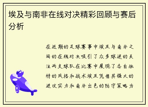 埃及与南非在线对决精彩回顾与赛后分析