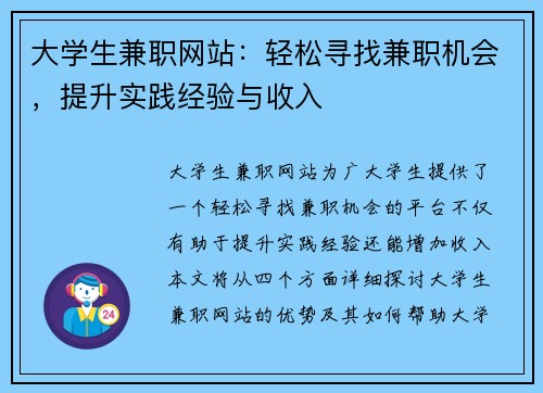大学生兼职网站：轻松寻找兼职机会，提升实践经验与收入